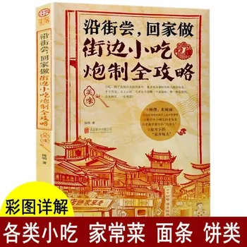 Книга технических рецептов характерных закусок Чаочжоу, Полное руководство по производству уличной еды